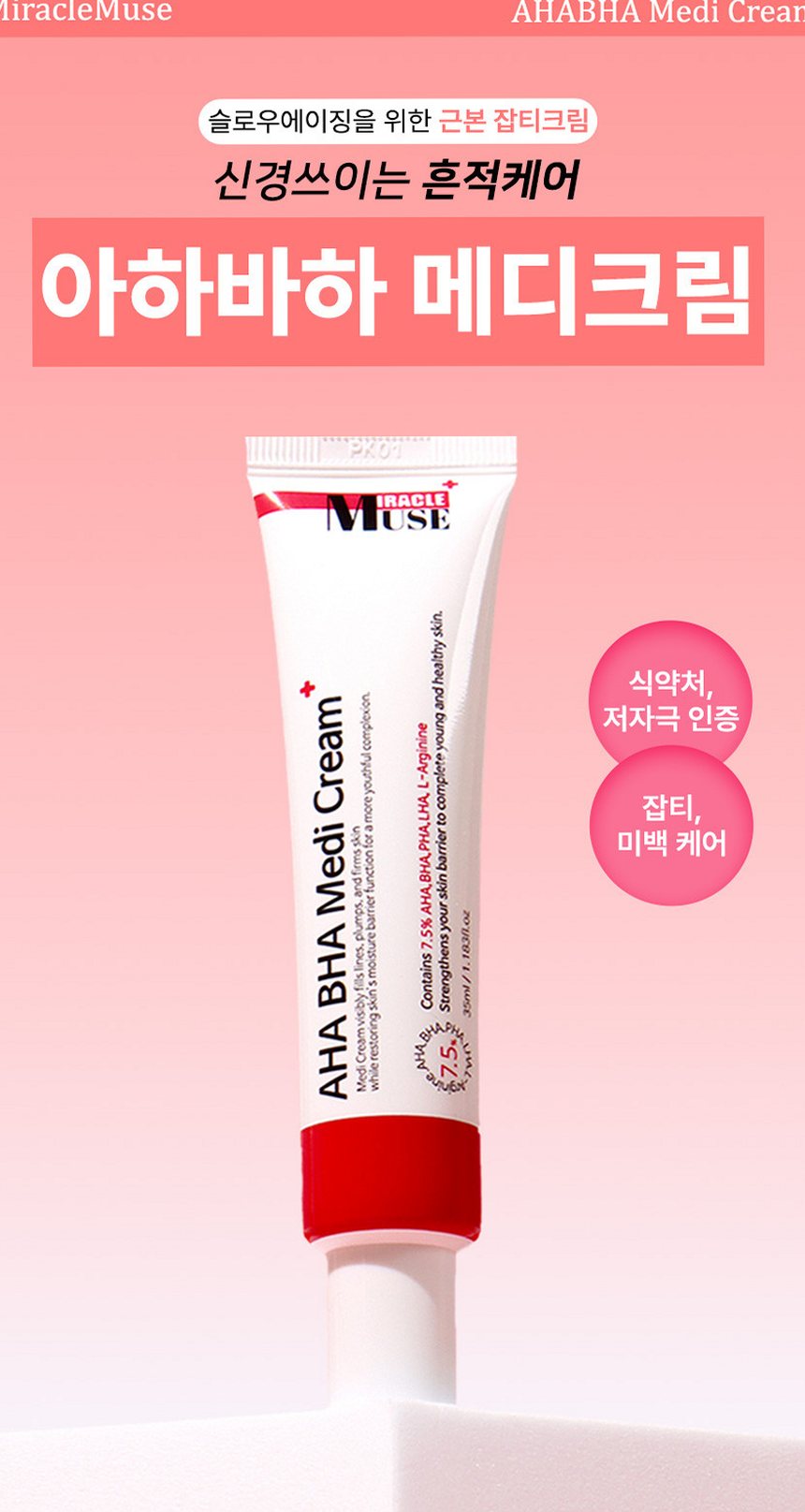 미라클뮤즈아하바하메디크림 [약국보습 재생기미미백 착색색소침착스티바a 멜라논멜라토닌멜라토닝]