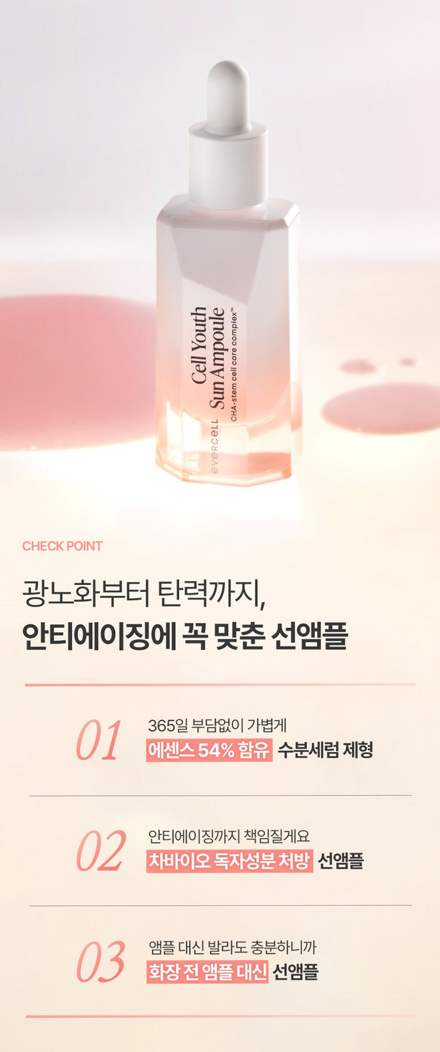 에버셀 셀 유스 선앰플 30ml 안티에이징 수분 선크림 미백 주름개선 자외선차단제
