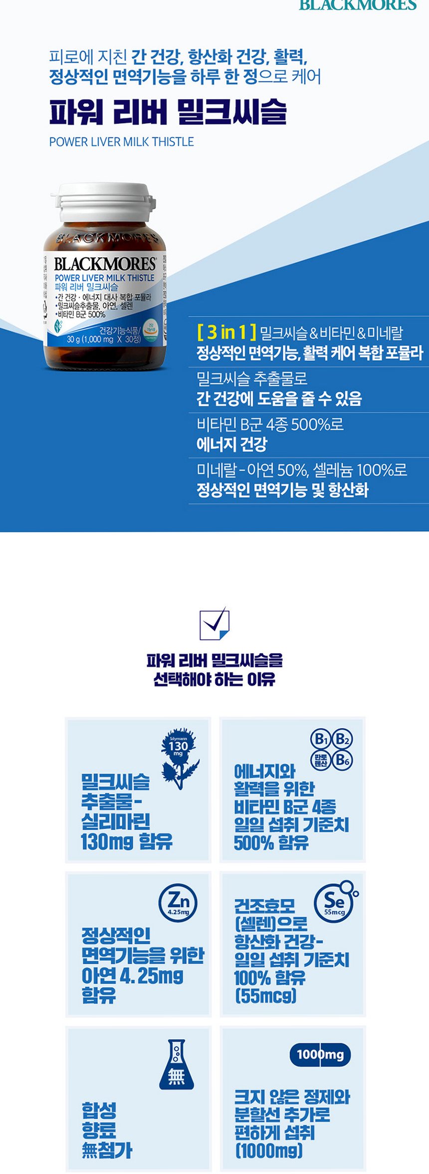 [코스트코] 블랙모어스 밀크씨슬 간건강 영양제 실리마린 비타민B 30정, 3개