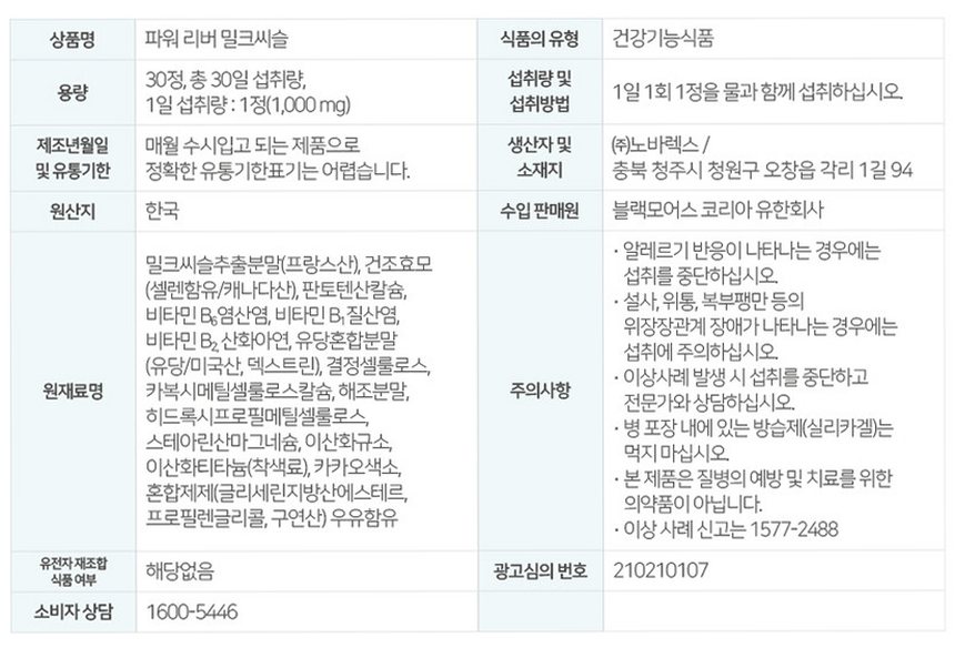 [코스트코] 블랙모어스 밀크씨슬 간건강 영양제 실리마린 비타민B 30정, 3개