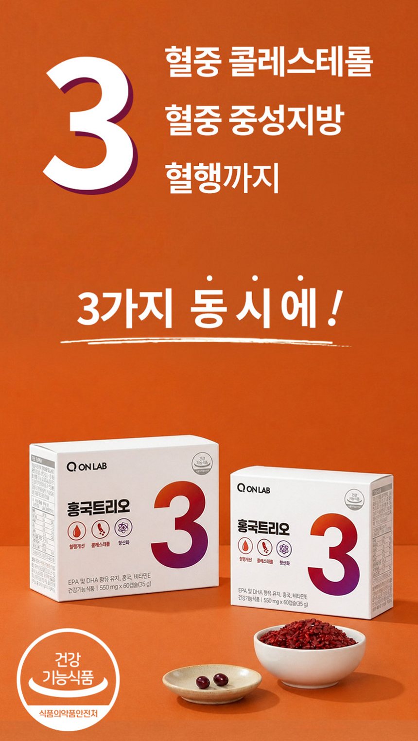 홍국트리오 메가 중성지방 콜레스테롤 낮추는 HDL LDL 홍국영양제 60정, 1개